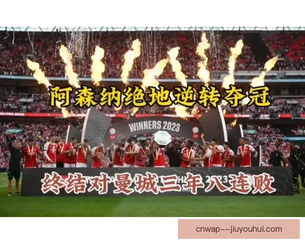 阿森纳社区盾点球鏖战力克曼城夺冠新赛季首冠点燃枪手复兴希望路