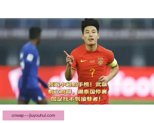 中国男足18强赛迎战关键时刻 武磊停赛锋线调整迎战严峻考验