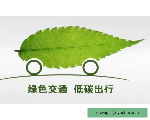 2026世界杯组委会发布绿色环保出行手册倡导可持续交通方式助力赛事绿色发展