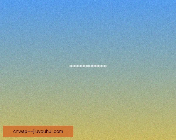 乔哈特宣布退役告别凯尔特人 结束辉煌职业生涯迎接新篇章