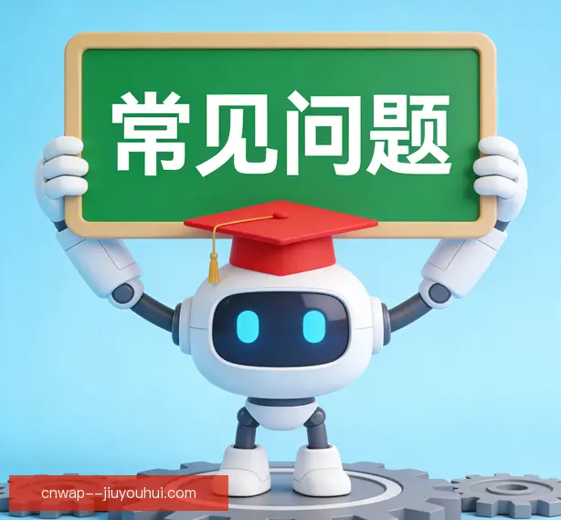 常见问题